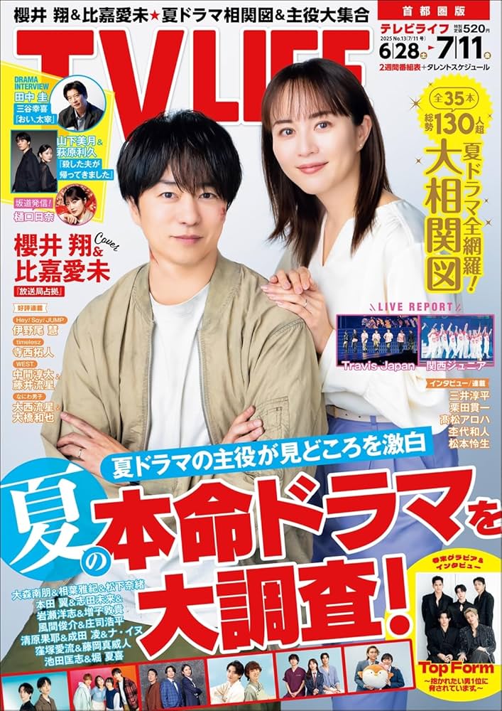 テレビライフ首都圏版 2025年 7/11 号 ＜表紙:櫻井翔＆比嘉愛未